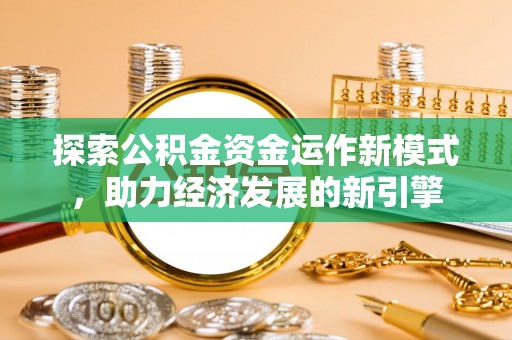 中埔探索公积金资金运作新模式，助力经济发展的新引擎