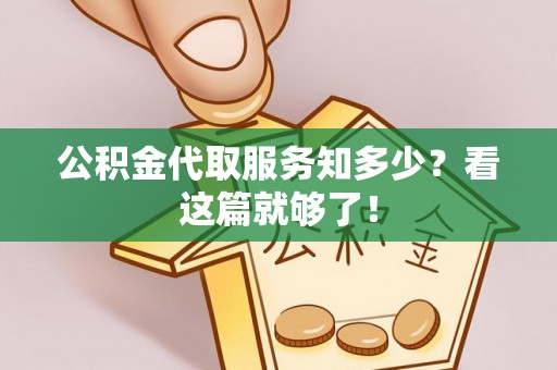 中埔公积金代取服务知多少？看这篇就够了！