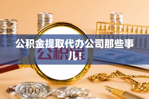 中埔公积金提取代办公司那些事儿！