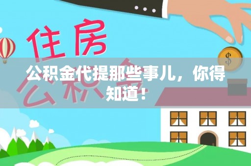 中埔公积金代提那些事儿，你得知道！