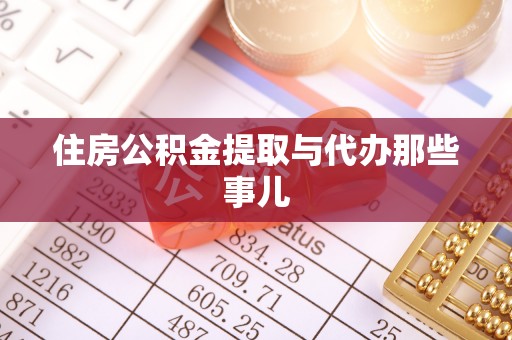 中埔住房公积金提取与代办那些事儿