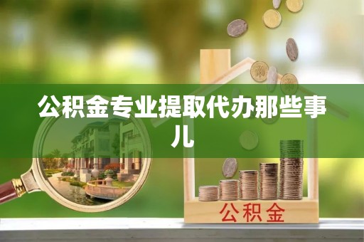中埔公积金专业提取代办那些事儿