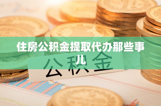 中埔住房公积金提取代办那些事儿