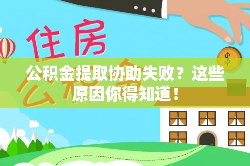 中埔公积金提取协助失败？这些原因你得知道！