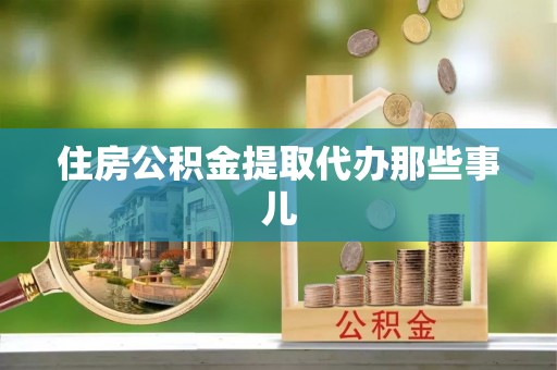 中埔住房公积金提取代办那些事儿