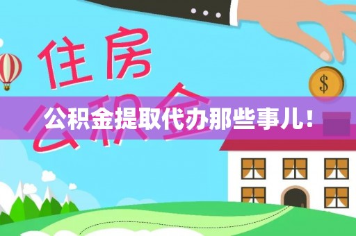 中埔公积金提取代办那些事儿！