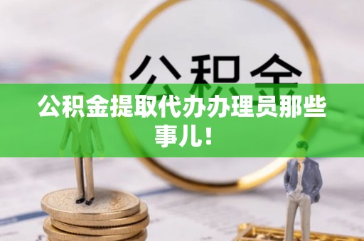 中埔公积金提取代办办理员那些事儿！