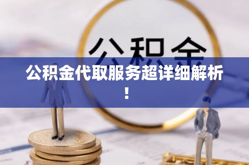 中埔公积金代取服务超详细解析！