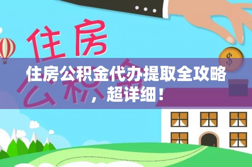 中埔住房公积金代办提取全攻略，超详细！