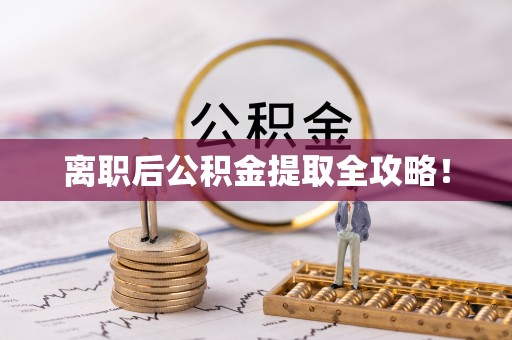 中埔离职后公积金提取全攻略！