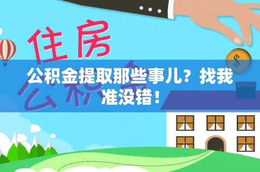 中埔公积金提取那些事儿？找我准没错！