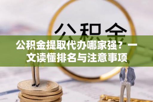 中埔公积金提取代办哪家强？一文读懂排名与注意事项