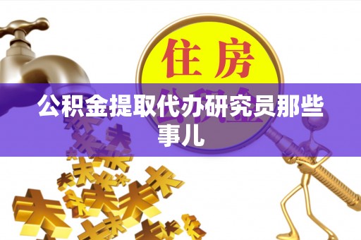 中埔公积金提取代办研究员那些事儿