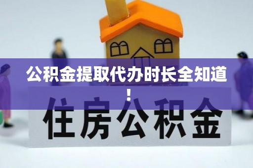中埔公积金提取代办时长全知道！