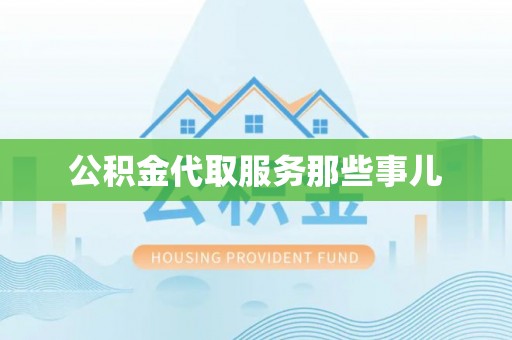中埔公积金代取服务那些事儿