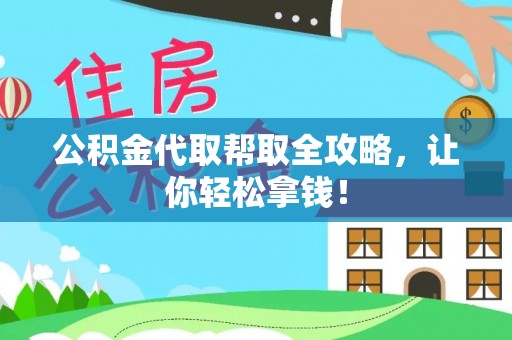 中埔公积金代取帮取全攻略，让你轻松拿钱！