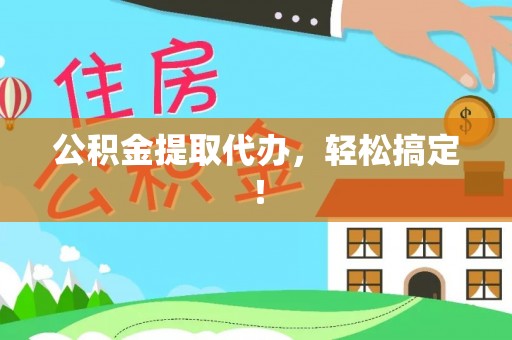 中埔公积金提取代办，轻松搞定！