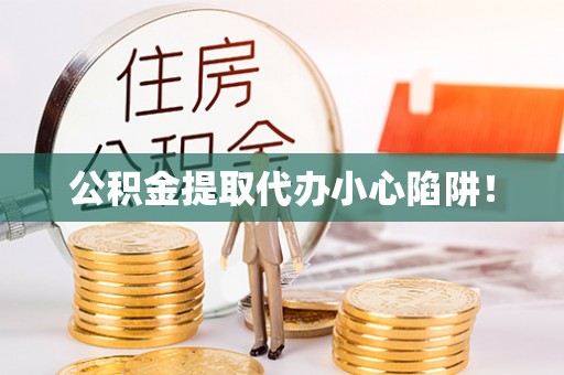 中埔公积金提取代办小心陷阱！