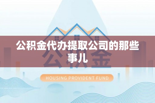 中埔公积金代办提取公司的那些事儿