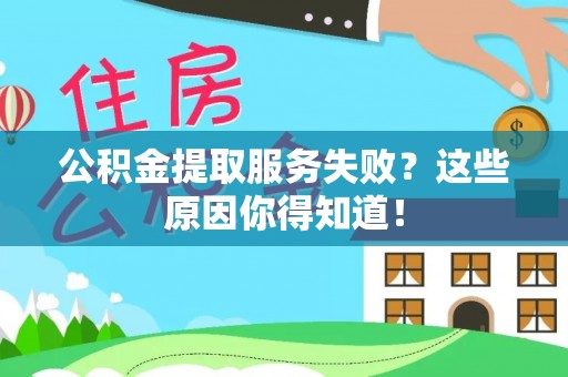 中埔公积金提取服务失败？这些原因你得知道！