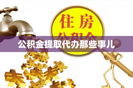 中埔公积金提取代办那些事儿
