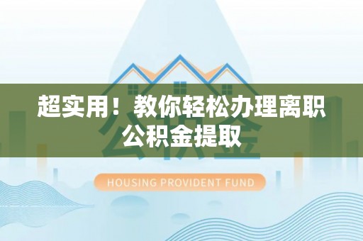 中埔超实用！教你轻松办理离职公积金提取