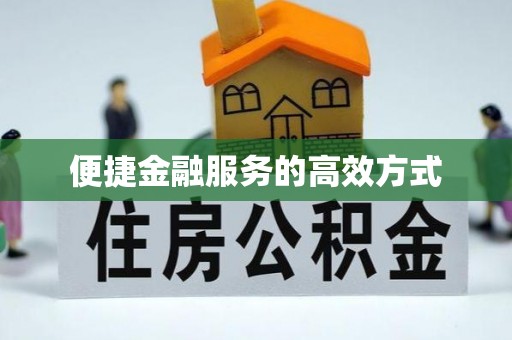 中埔便捷金融服务的高效方式