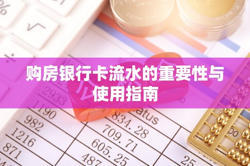 中埔购房银行卡流水的重要性与使用指南
