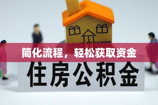 中埔简化流程，轻松获取资金