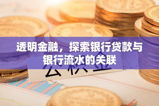 中埔透明金融，探索银行贷款与银行流水的关联