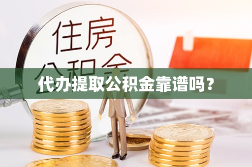 中埔代办提取公积金靠谱吗？