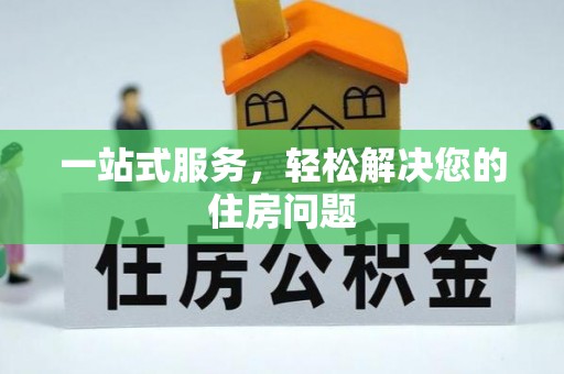 中埔一站式服务，轻松解决您的住房问题
