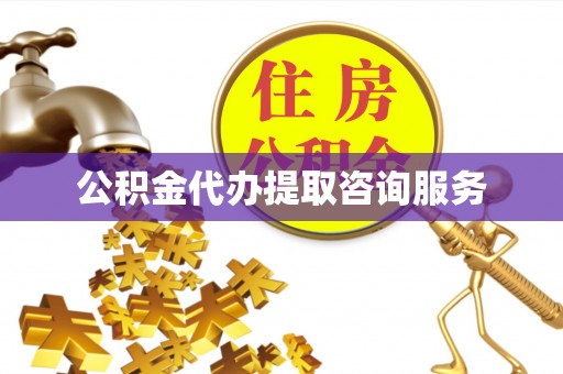 中埔公积金代办提取咨询服务