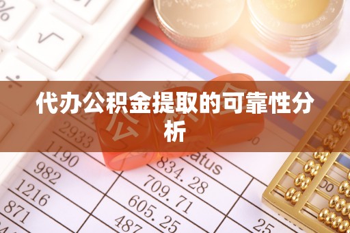 中埔代办公积金提取的可靠性分析