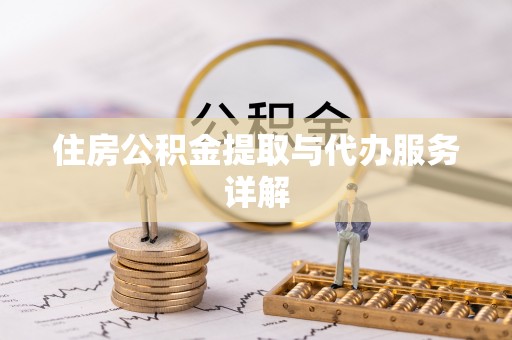 中埔住房公积金提取与代办服务详解