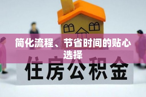 中埔简化流程、节省时间的贴心选择
