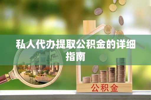 中埔私人代办提取公积金的详细指南