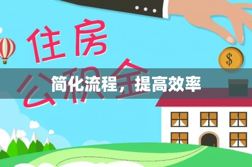 中埔简化流程，提高效率