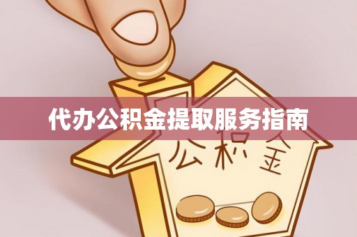 中埔代办公积金提取服务指南