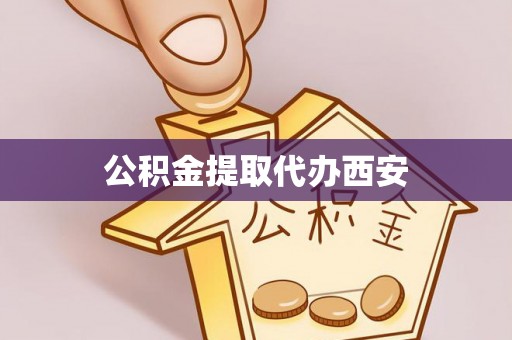 中埔公积金提取代办西安