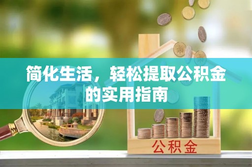 中埔简化生活，轻松提取公积金的实用指南