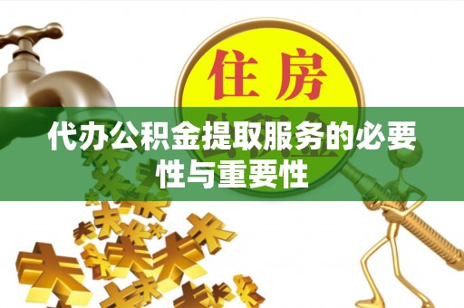 中埔代办公积金提取服务的必要性与重要性