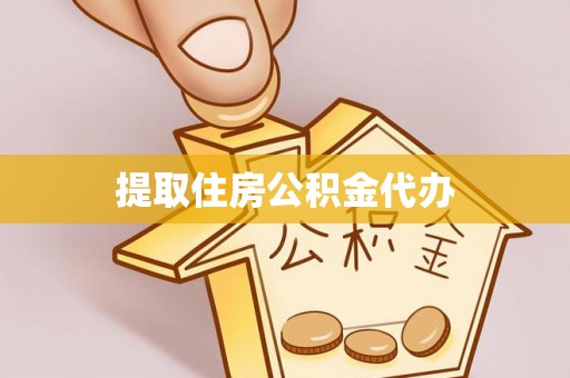 中埔提取住房公积金代办