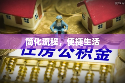 中埔简化流程，便捷生活