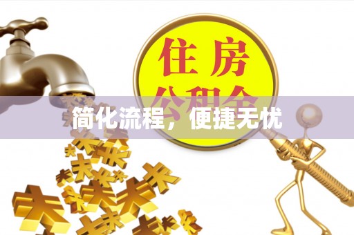中埔简化流程，便捷无忧