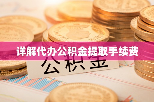 中埔详解代办公积金提取手续费