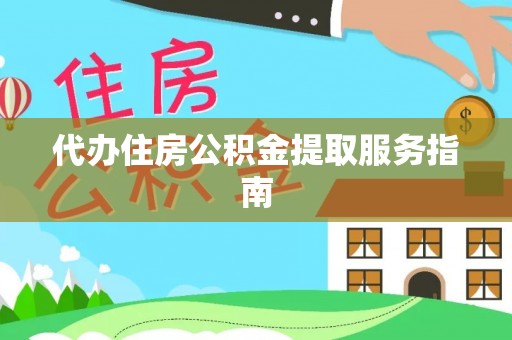 中埔代办住房公积金提取服务指南