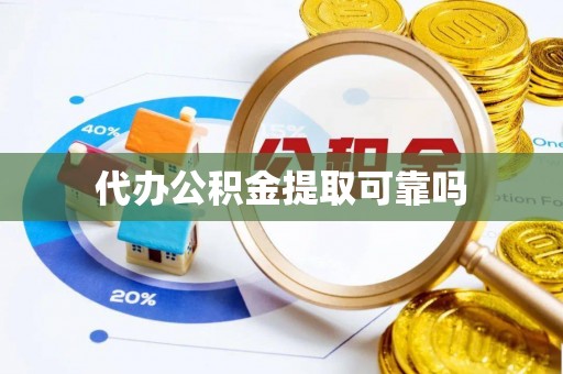 中埔代办公积金提取可靠吗