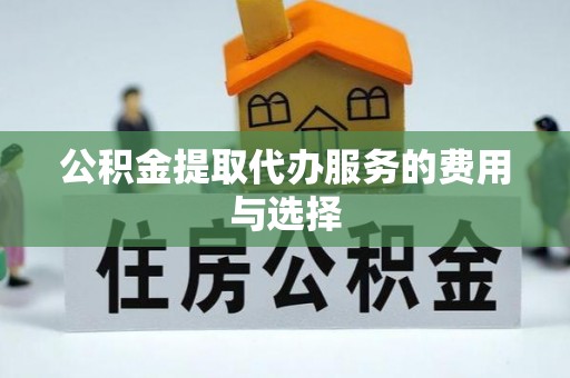 中埔公积金提取代办服务的费用与选择