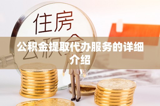 中埔公积金提取代办服务的详细介绍